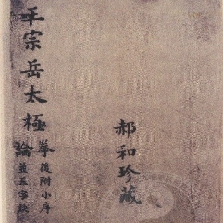 太极拳论 The Treatise of Tai Chi Quan