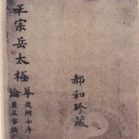 太极拳论 The Treatise of Tai Chi Quan